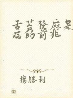 舌苔发麻是什么病的前兆