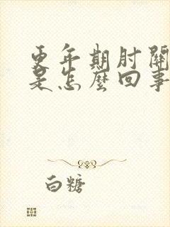 更年期肘关节痛是怎么回事