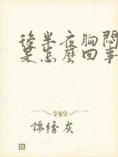 后半夜胸闷气短是怎么回事