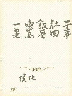 一吃饭肚子就疼是怎么回事