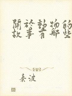 关于动物的寓言故事有哪些名字