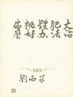 扁桃体肥大有什么好办法治疗封面