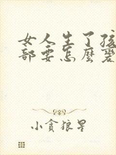 女人生了孩子胸部要怎么变大封面