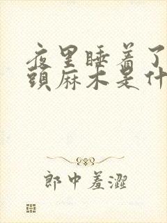 夜里睡着了手指头麻木是什么原因