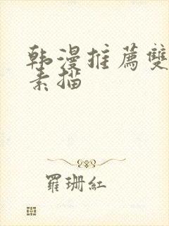 韩漫推荐双男主素描