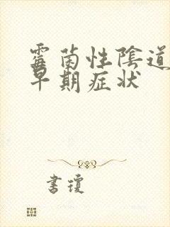 霉菌性阴道发炎早期症状