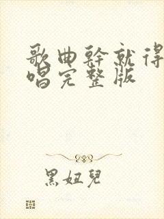 歌曲干就得了原唱完整版