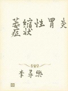 萎缩性胃炎哪些症状