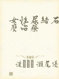 女性尿结石是怎么治疗