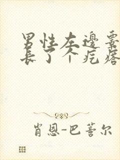 男性左边睾丸上长了个疙瘩