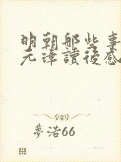 明朝那些事儿朱元璋读后感