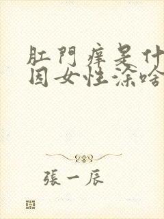 肛门痒是什么原因女性涂啥药膏封面