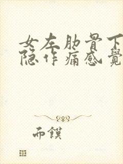 女左肋骨下方隐隐作痛感觉像岔气了