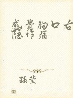 感觉胸口右边隐隐作痛