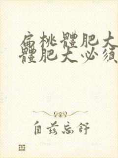 扁桃体肥大腺样体肥大必须做手术吗封面