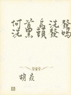 何首乌洗发皂能洗黑头发吗