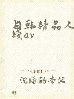 日韩精品人妻在线av