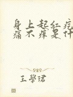 身上起红疙瘩不痛不痒是什么原因