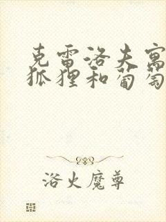 克雷洛夫寓言中狐狸和葡萄的故事