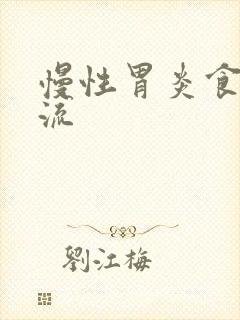 慢性胃炎食管返流