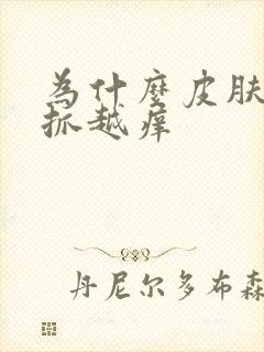 为什么皮肤会越抓越痒封面