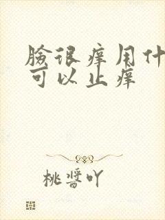 脸很痒用什么洗可以止痒封面