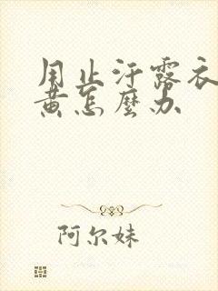 用止汗露衣服发黄怎么办