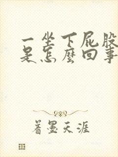 一坐下屁股就疼是怎么回事