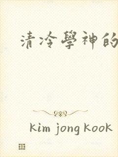 清冷学神的沦陷