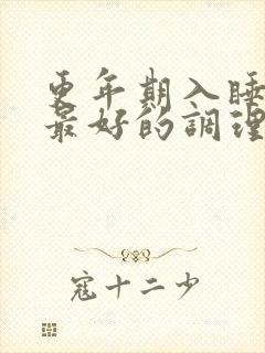 更年期入睡困难最好的调理方法封面