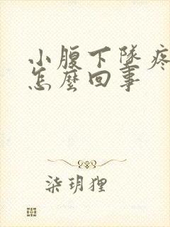小腹下坠疼痛是怎么回事封面