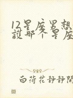 12星座男想保护哪个星座女封面