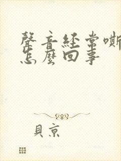 声音经常嘶哑是怎么回事