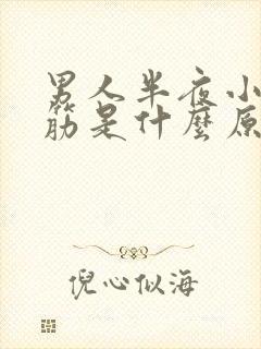 男人半夜小腿抽筋是什么原因