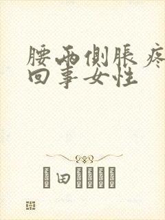 腰两侧胀疼怎么回事女性