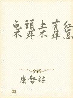 龟头上有红点点不疼不痒怎么回事