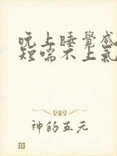 晚上睡觉感觉气短喘不上气