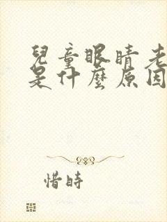 儿童眼睛老爱眨是什么原因