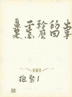 鼻子干的出血痂是怎么回事封面