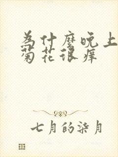 为什么晚上睡觉菊花很痒