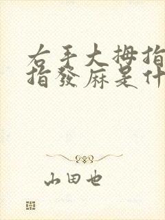 右手大拇指和食指发麻是什么原因造成的