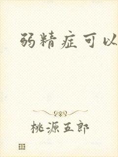 弱精症可以治么