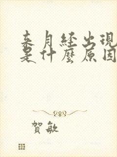 来月经出现血块是什么原因