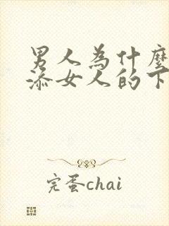 男人为什么喜欢添女人的下面