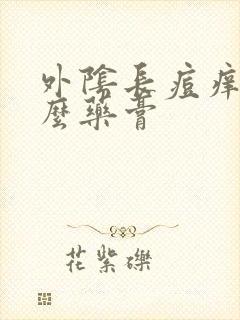 外阴长痘痒用什么药膏