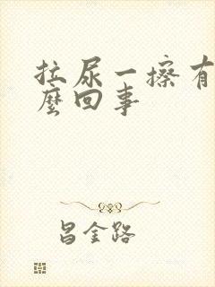 拉尿一擦有血怎么回事封面