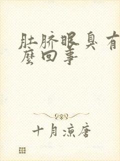 肚脐眼臭有水怎么回事