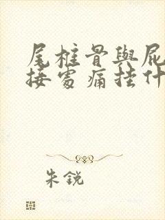 尾椎骨与屁股连接处痛挂什么科