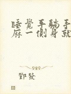 睡觉平躺手指发麻一侧身就好封面