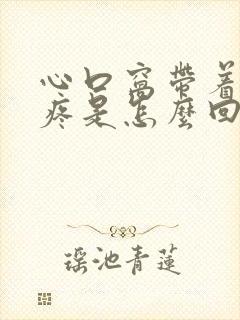 心口窝带着后背疼是怎么回事